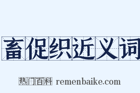 畜促织近义词是什么意思的图片